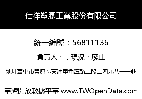 仕祥塑膠工業股份有限公司