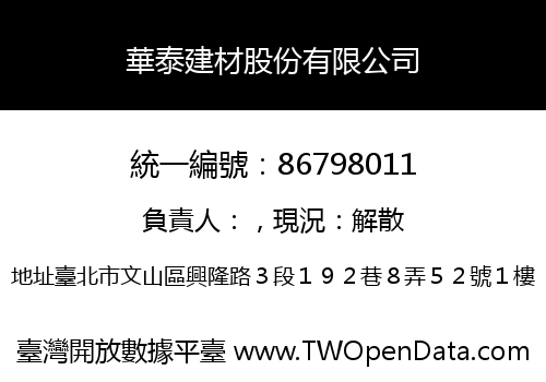 華泰建材股份有限公司