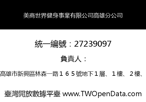 美商世界健身事業有限公司高雄分公司