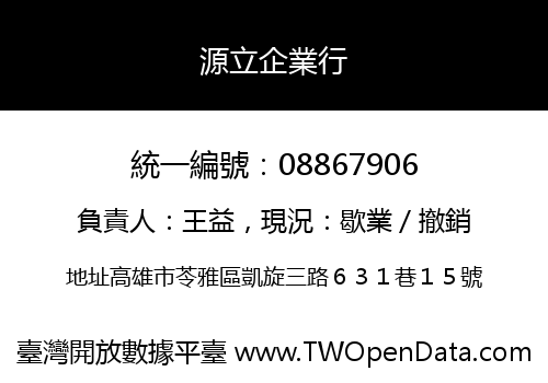 源立企業行