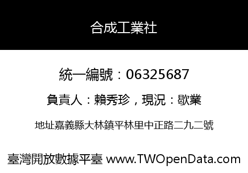 合成工業社