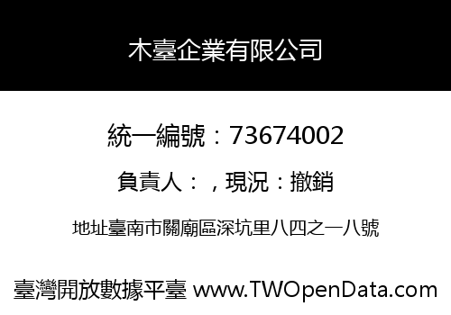 木臺企業有限公司