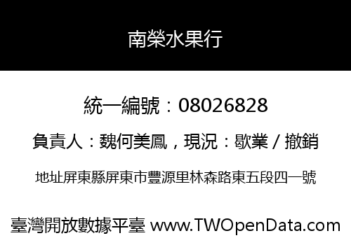 南榮水果行
