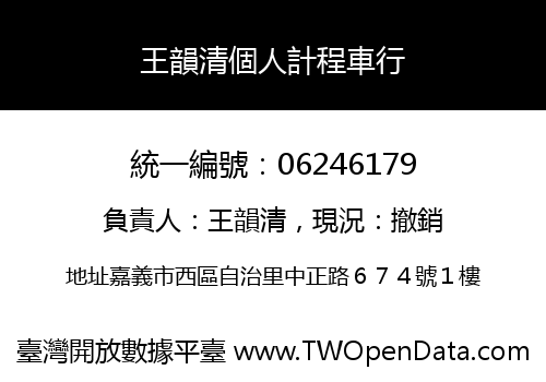 王韻清個人計程車行