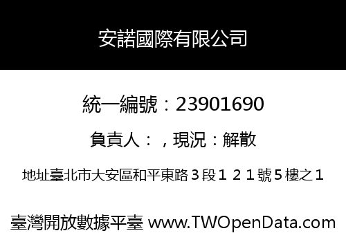 安諾國際有限公司