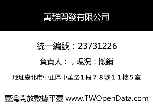 萬群開發有限公司