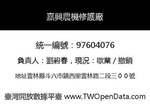 嘉興農機修護廠