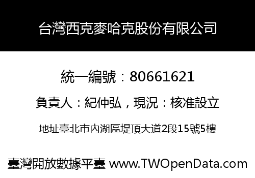 台灣西克麥哈克股份有限公司
