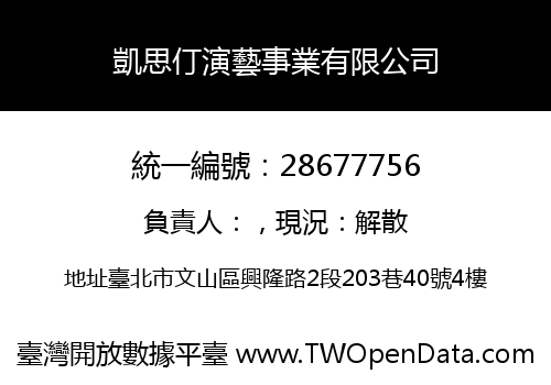 凱思仃演藝事業有限公司