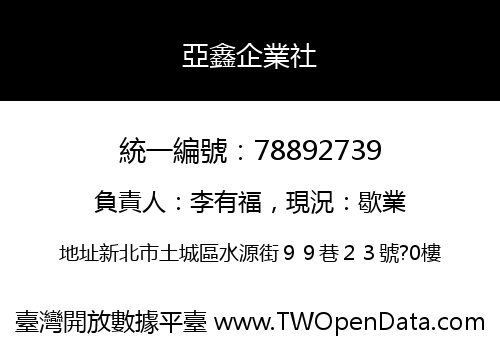亞鑫企業社