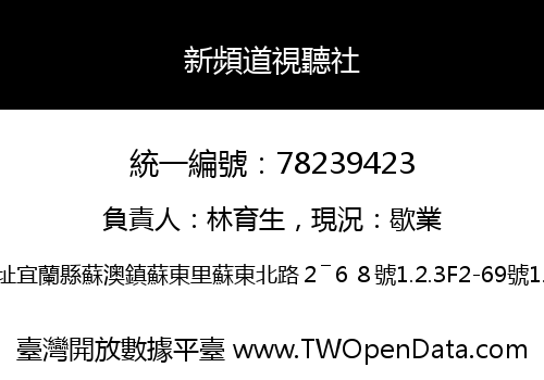 新頻道視聽社