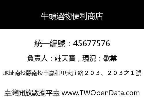 牛頭選物便利商店
