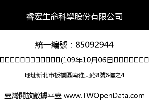 睿宏生命科學股份有限公司