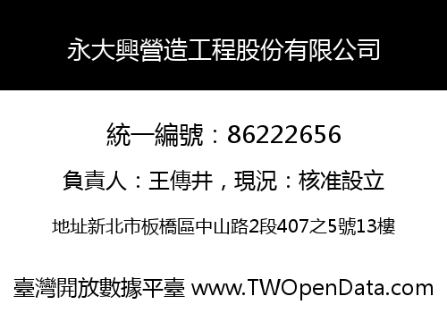 永大興營造工程股份有限公司