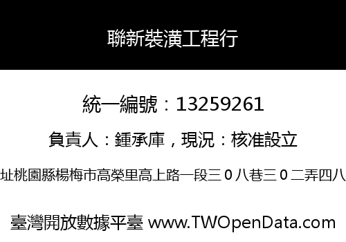 聯新裝潢工程行