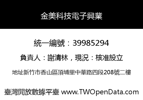 金美科技電子興業