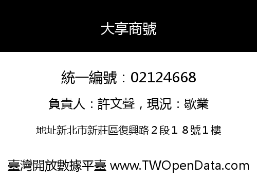 大享商號