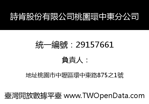 詩肯股份有限公司桃園環中東分公司
