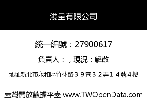 浚呈有限公司