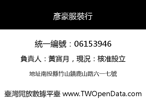 彥豪服裝行