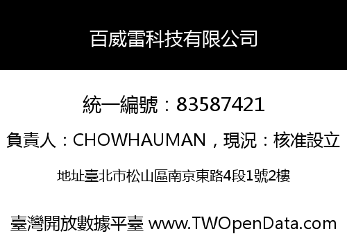 百威雷科技有限公司