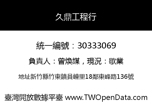 久鼎工程行