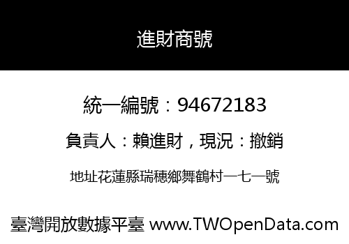 進財商號