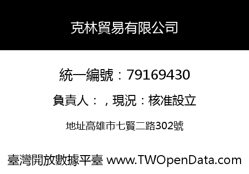 克林貿易有限公司