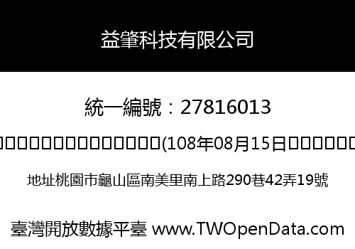 益肇科技有限公司