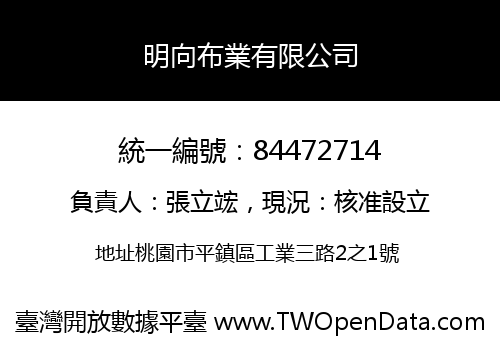 明向布業有限公司