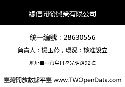 緣信開發興業有限公司