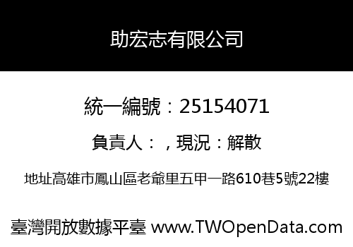 助宏志有限公司