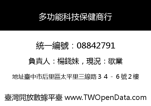 多功能科技保健商行