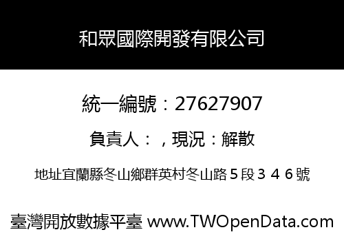 和眾國際開發有限公司