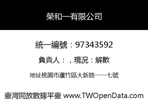 榮和一有限公司