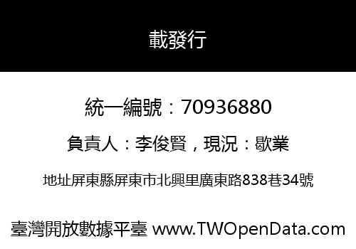 載發行