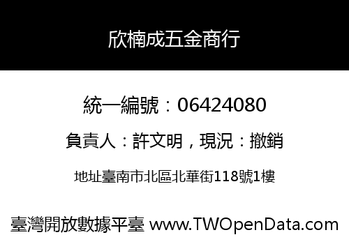 欣楠成五金商行