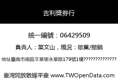 吉利獎券行