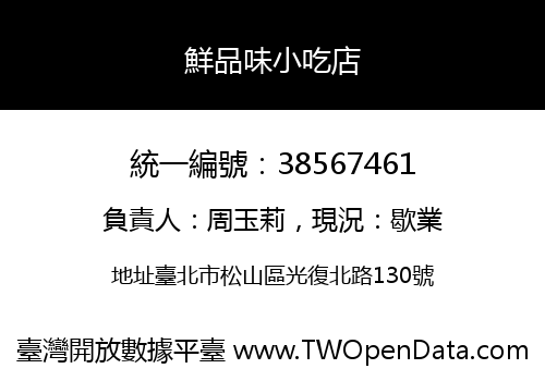 鮮品味小吃店