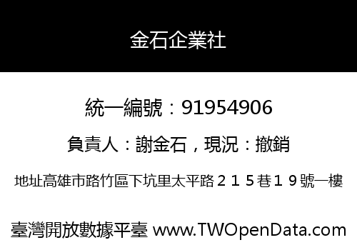 金石企業社