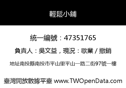 輕鬆小鋪