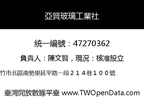 亞賢玻璃工業社