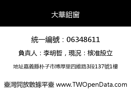 大華鋁窗