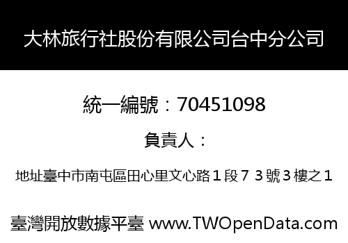 大林旅行社股份有限公司台中分公司