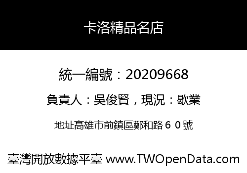卡洛精品名店