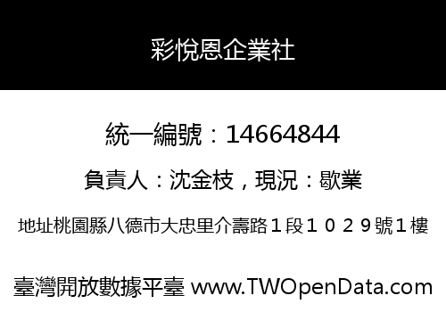 彩悅恩企業社