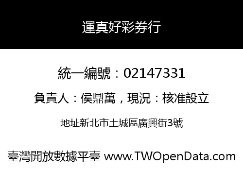 運真好彩券行