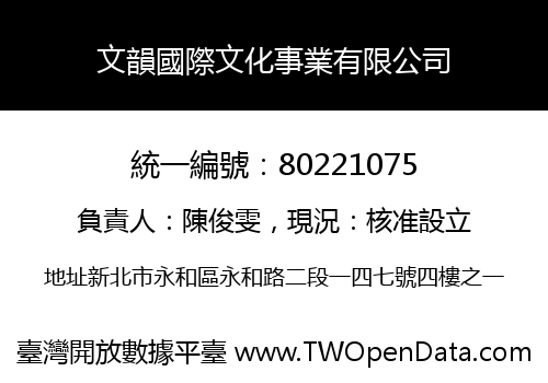 文韻國際文化事業有限公司