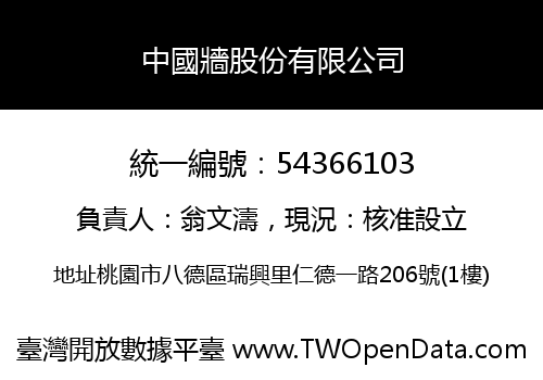 中國牆股份有限公司