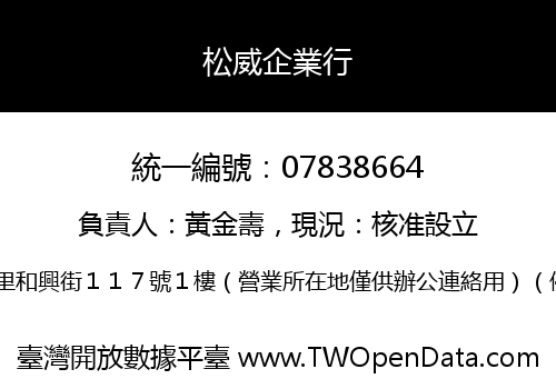 松威企業行